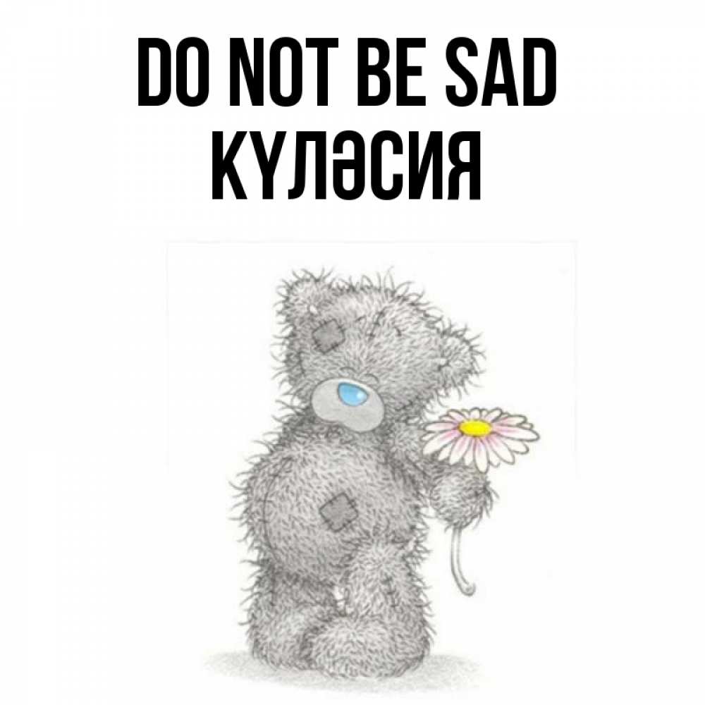 Greetings card с именем, КҮЛӘСИЯ Do not be sad Плюшевый медвежонок с заплатками Greetings with text for free download 