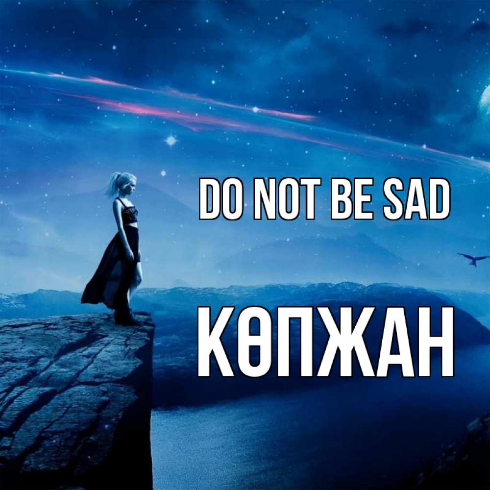 Greetings card с именем, Көпжан Do not be sad вода и скала Greetings with text for free download 
