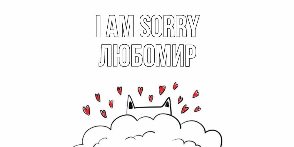 Greetings card с именем, Любомир I am sorry прости меня Greetings with text for free download 