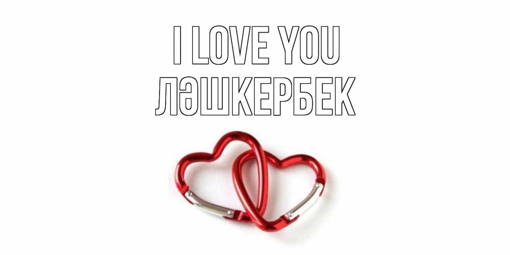 Greetings card с именем, ЛӘШКЕРБЕК I love you карабин, сердце Greetings with text for free download 