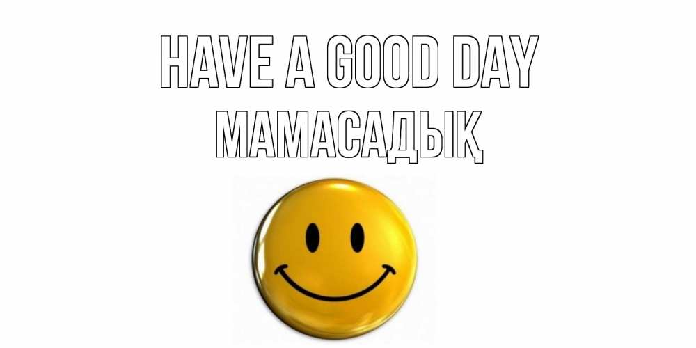 Greetings card с именем, МАМАСАДЫҚ Have a good day отличного дня Greetings with text for free download 