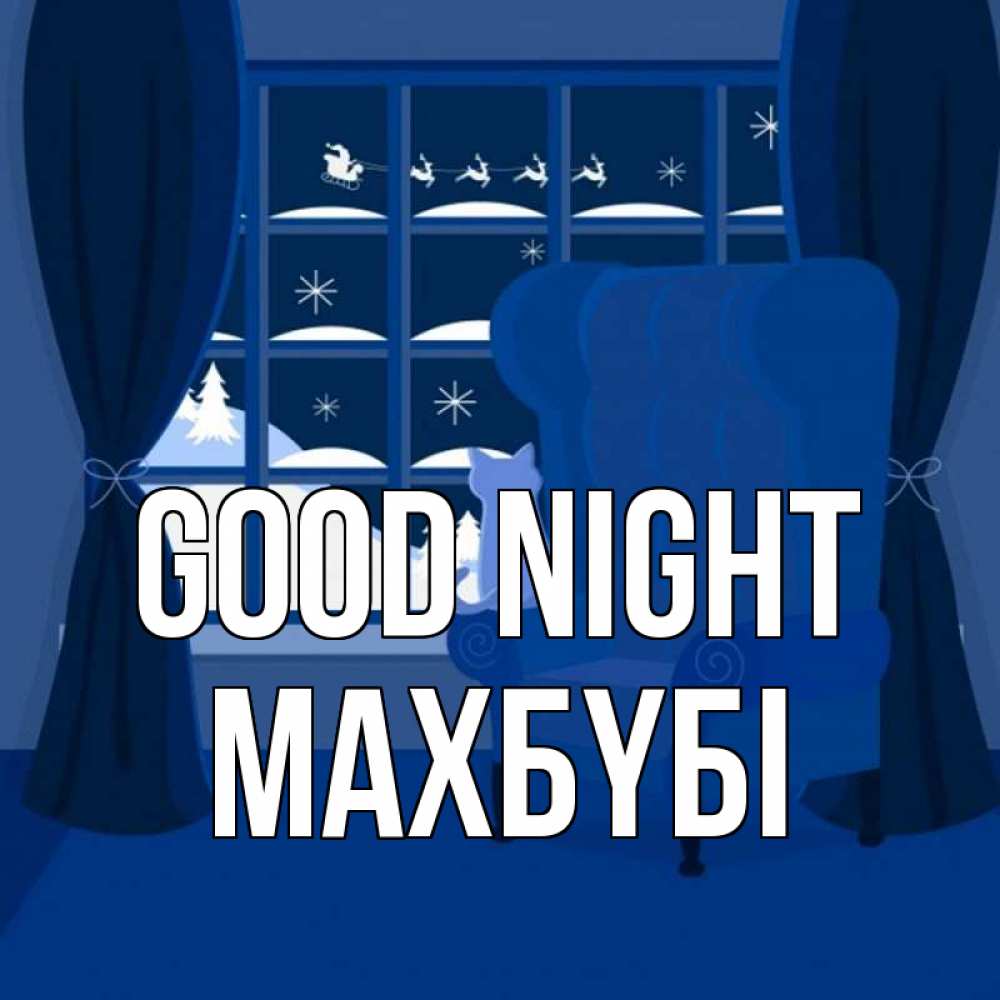 Greetings card с именем, МАХБҮБІ Good night зимняя тема Greetings with text for free download 