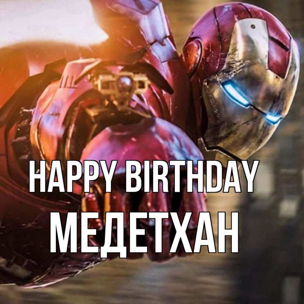 Greetings card с именем, МЕДЕТХАН Happy Birthday марвел супергерои в костюме Greetings with text for free download 