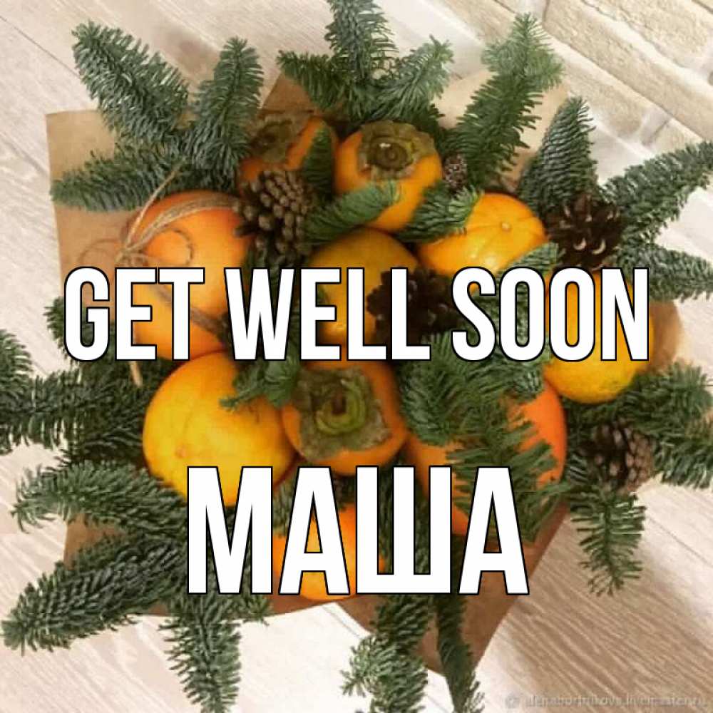 Greetings card с именем, Маша Get well soon апельсины и хурьма Greetings with text for free download 