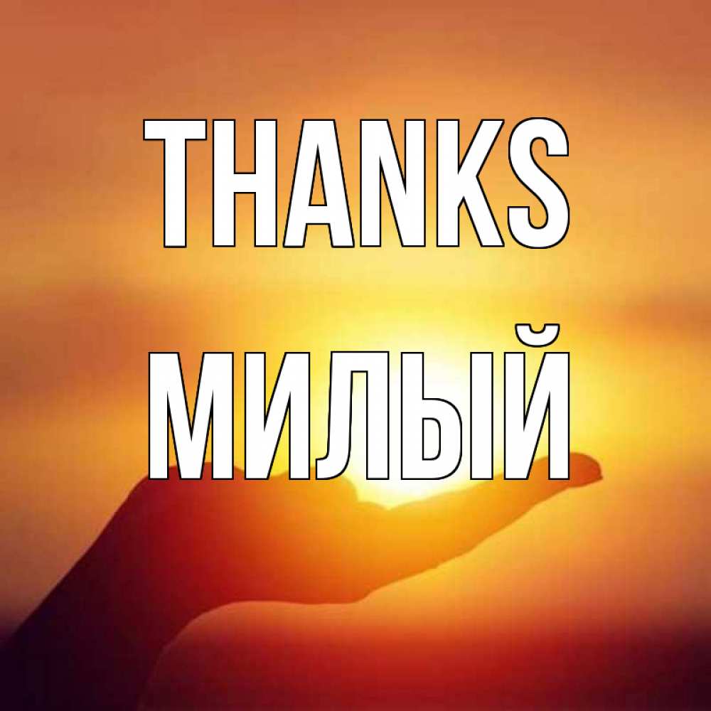 Greetings card с именем, Милый Thanks закат Greetings with text for free download 