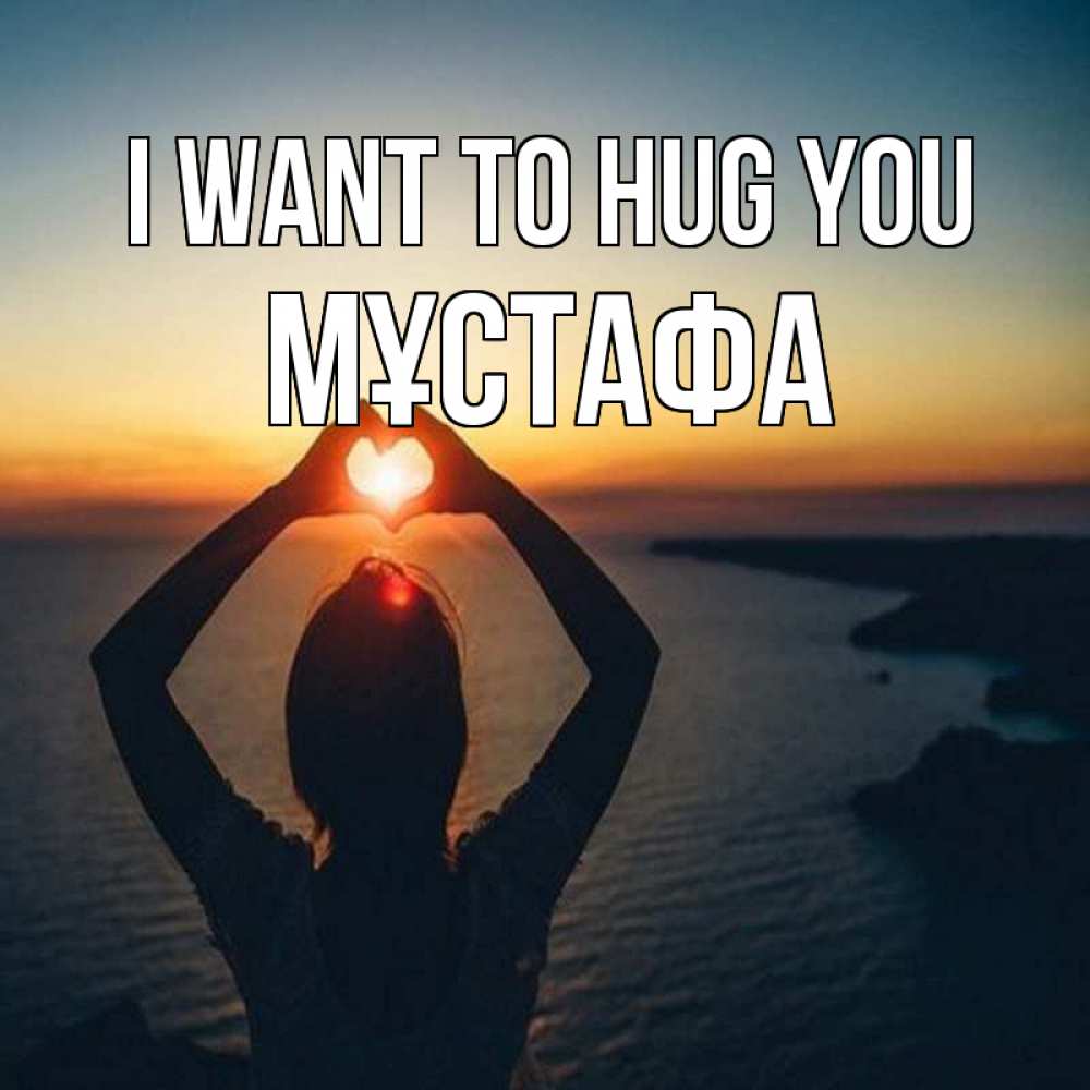 Greetings card с именем, МҰСТАФА I want to hug you закат на море Greetings with text for free download 