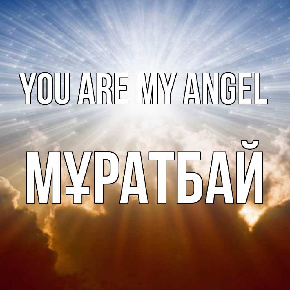 Greetings card с именем, Мұратбай You are my angel ангельский свет на небе Greetings with text for free download 