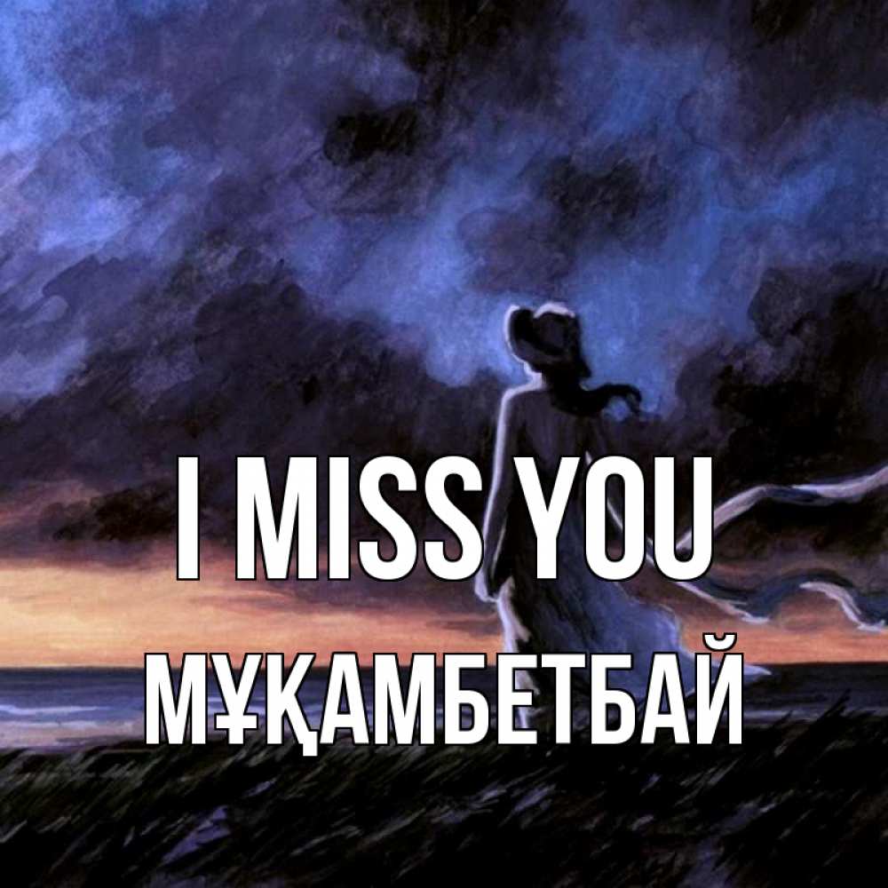 Greetings card с именем, Мұқамбетбай I miss you тут 2 Greetings with text for free download 