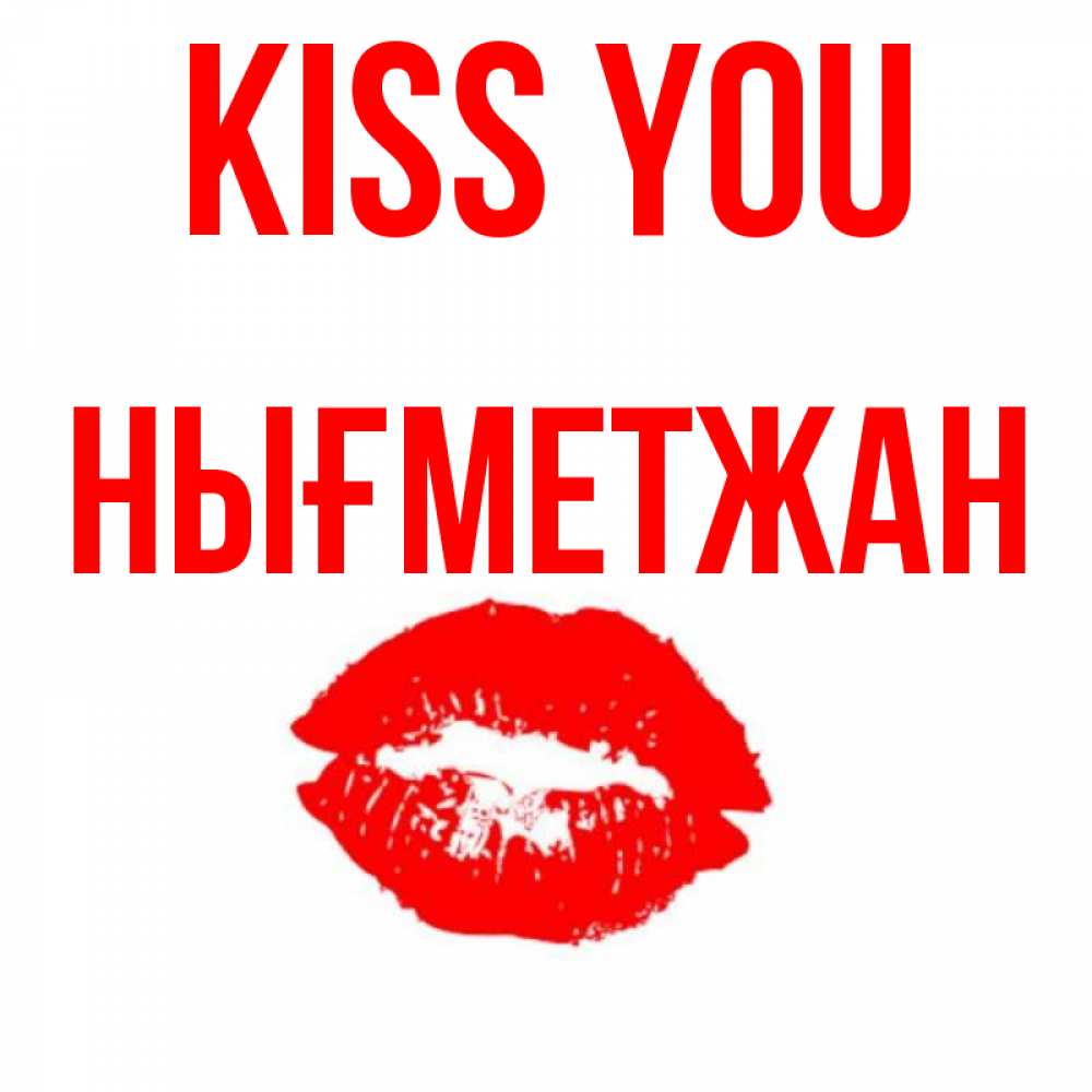 Greetings card с именем, НЫҒМЕТЖАН Kiss you помада и губы Greetings with text for free download 