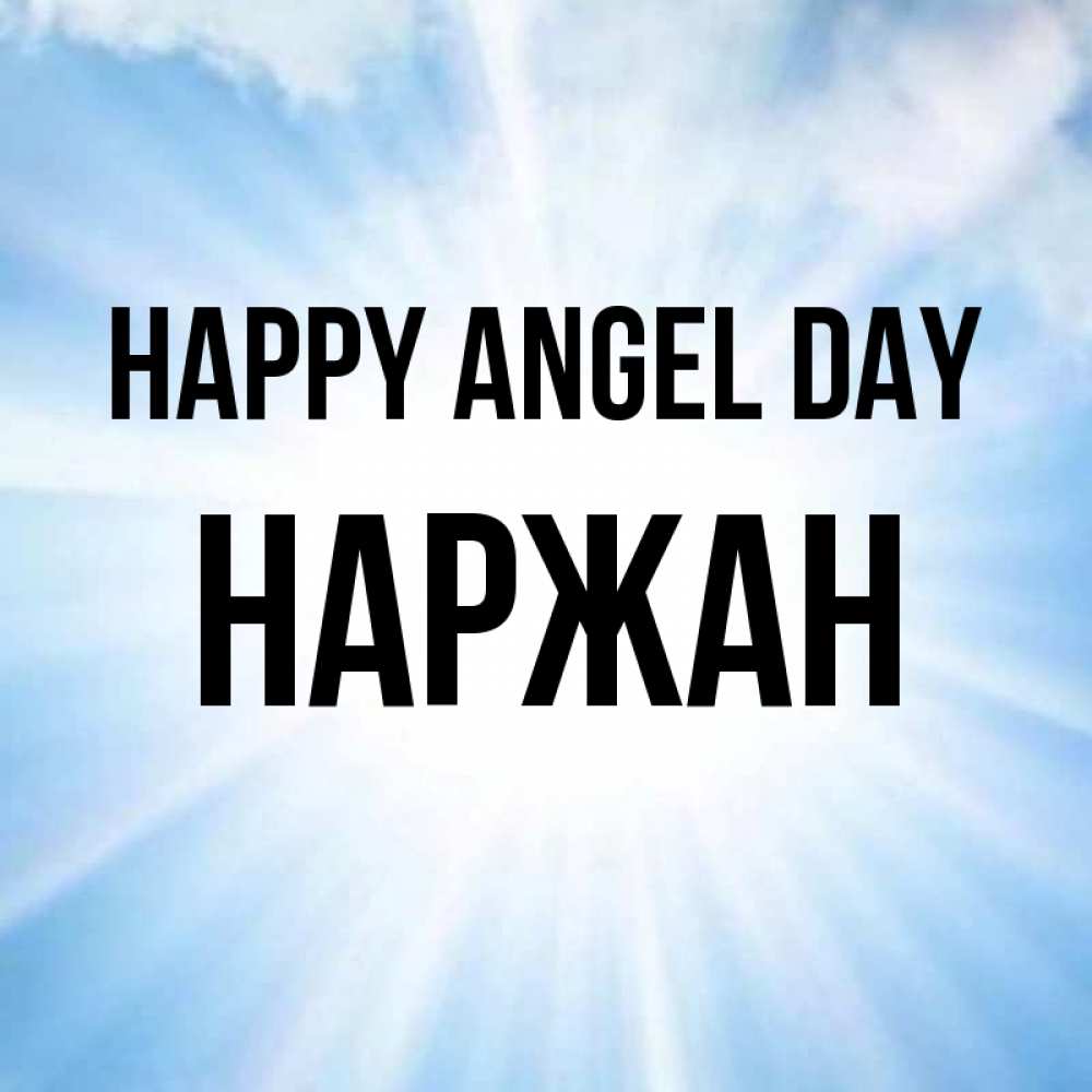 Greetings card с именем, Наржан happy angel day свет небесный Greetings with text for free download 