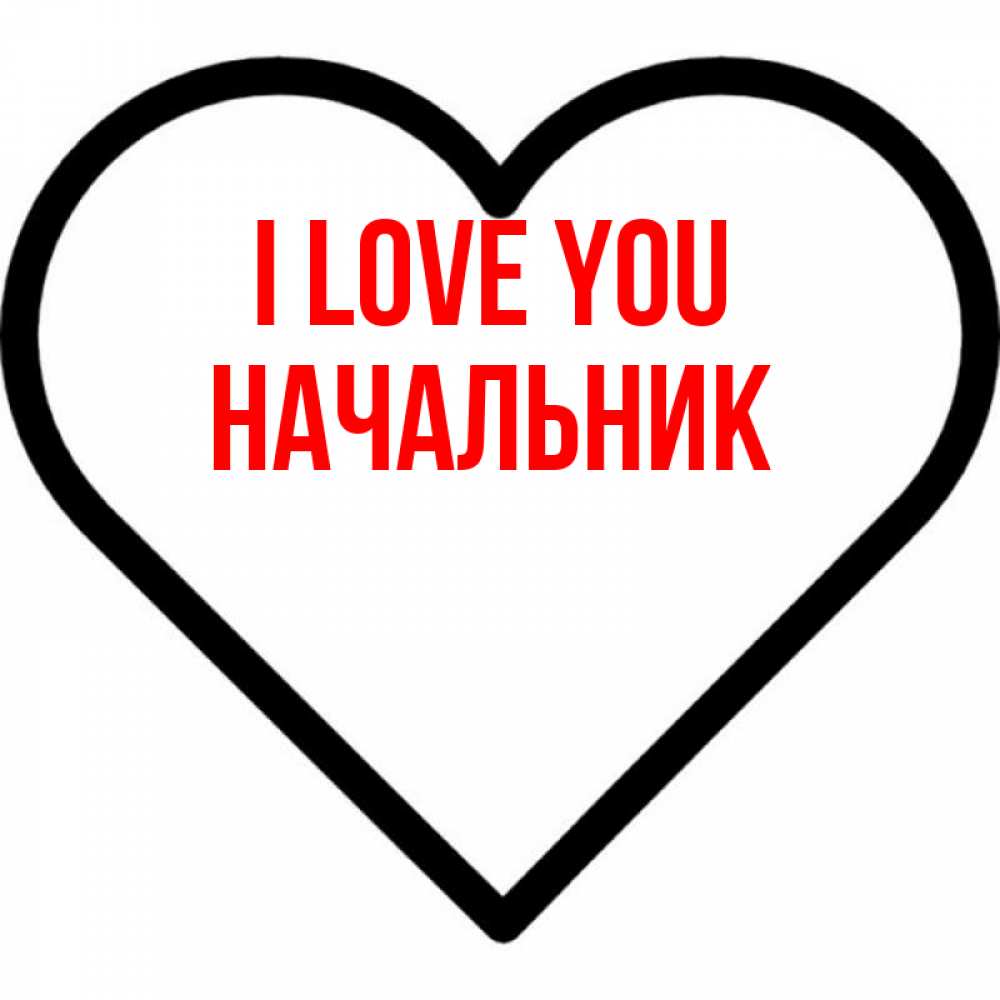Greetings card с именем, Начальник I love you посто Greetings with text for free download 