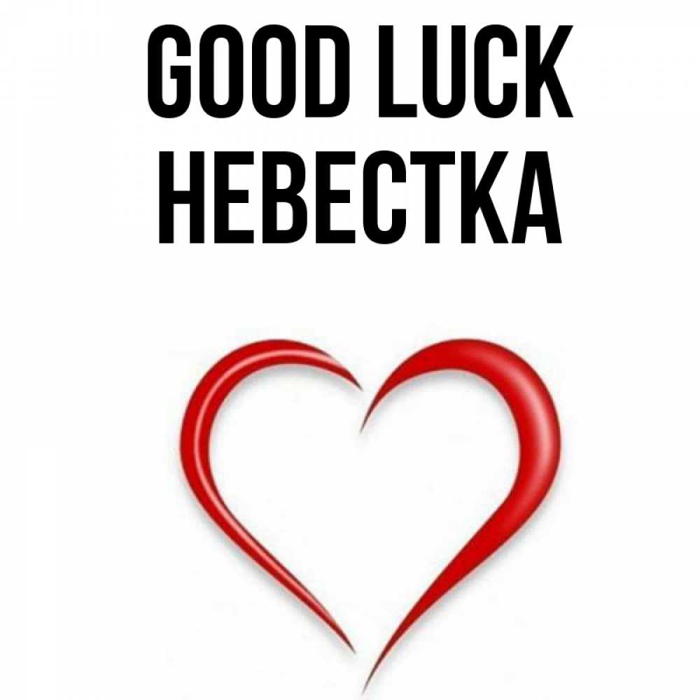 Greetings card с именем, Невестка Good luck для удачливых людей Greetings with text for free download 