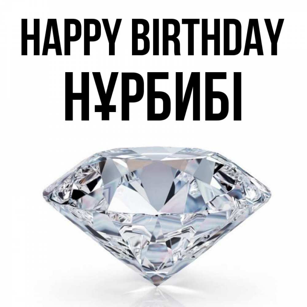 Greetings card с именем, НҰРБИБІ Happy Birthday к пожеланием быть богатым Greetings with text for free download 