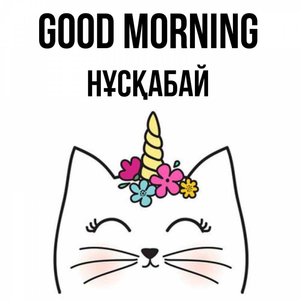 Greetings card с именем, НҰСҚАБАЙ Good morning утречко Greetings with text for free download 