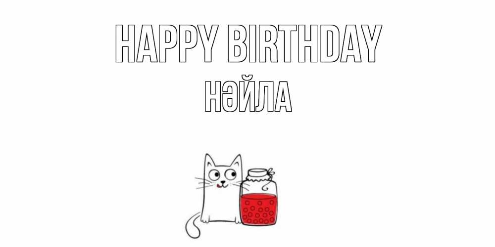 Greetings card с именем, НӘЙЛА Happy Birthday кот, варенье Greetings with text for free download 