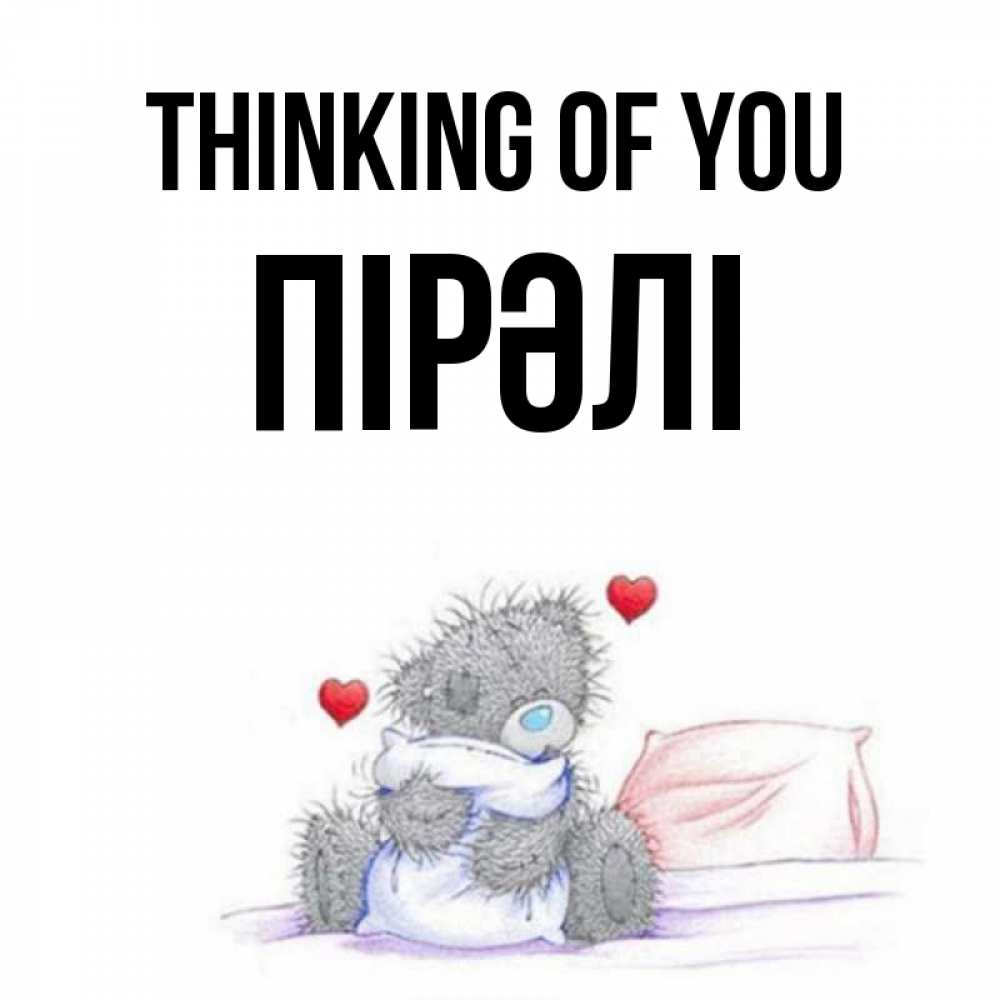 Greetings card с именем, ПІРӘЛІ Thinking of you мишка на кровати Greetings with text for free download 