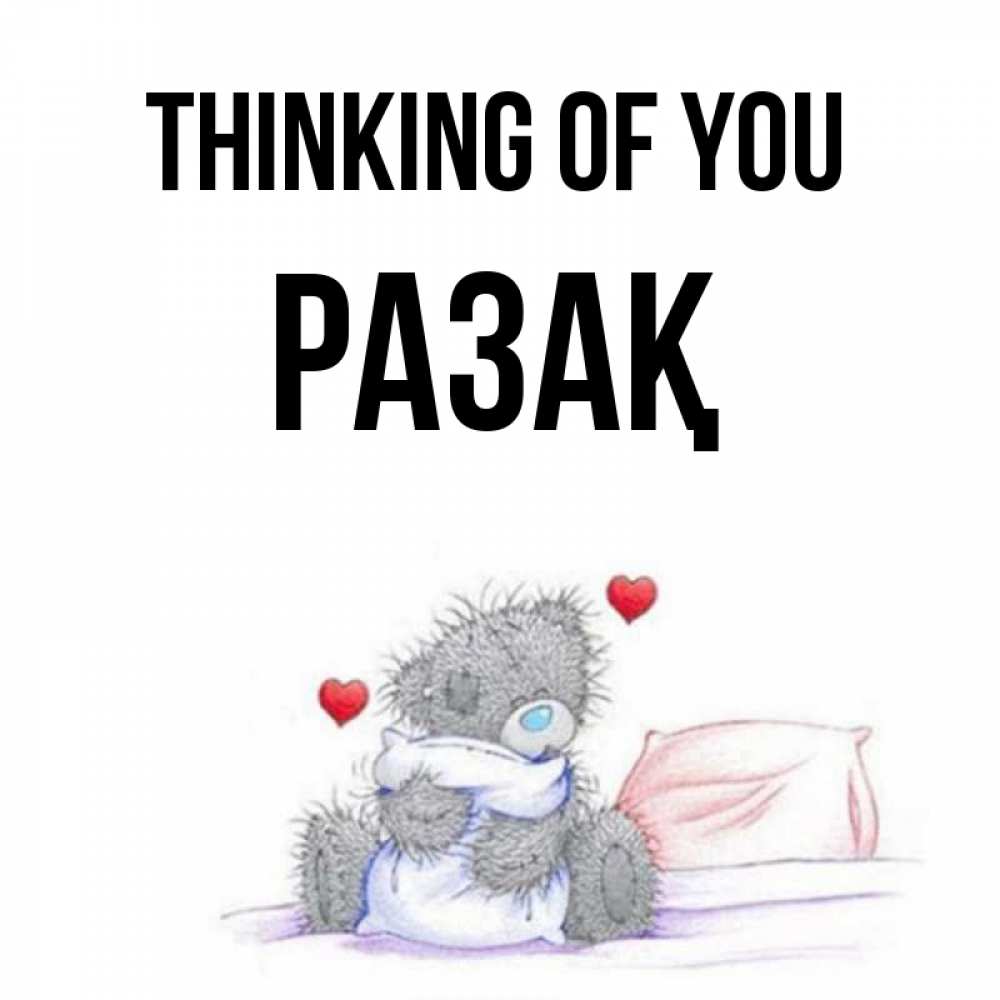 Greetings card с именем, РАЗАҚ Thinking of you мишка на кровати Greetings with text for free download 