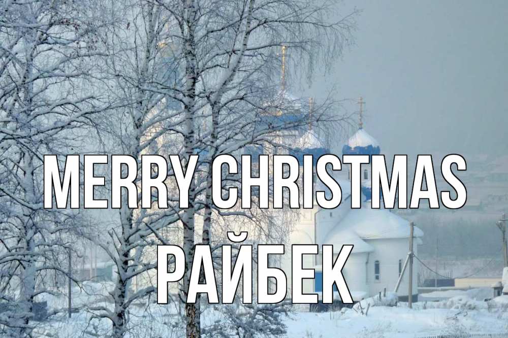 Greetings card с именем, РАЙБЕК Merry Christmas храм, зима Greetings with text for free download 