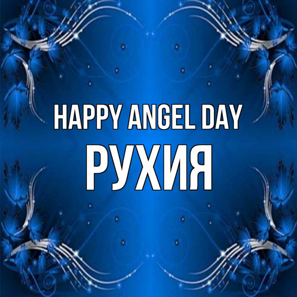 Greetings card с именем, РУХИЯ happy angel day красивая рамочка с узорами Greetings with text for free download 
