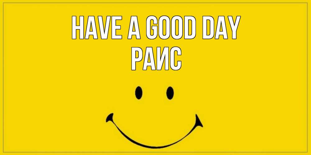 Greetings card с именем, Раис Have a good day улыбка Greetings with text for free download 