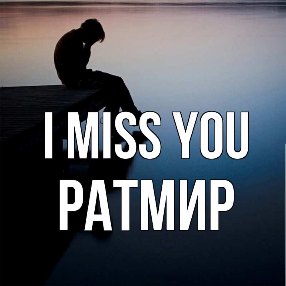 Greetings card с именем, Ратмир I miss you печаль Greetings with text for free download 