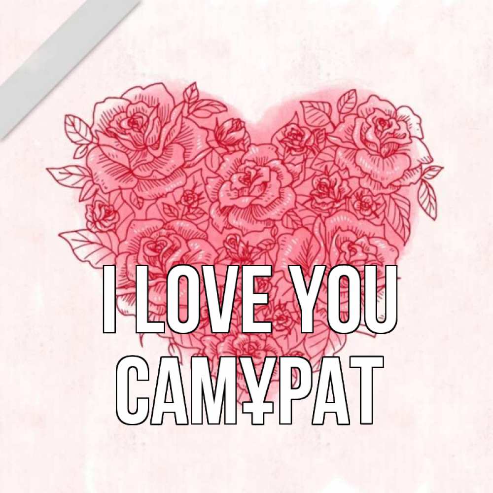Greetings card с именем, САМҰРАТ I love you узоры Greetings with text for free download 