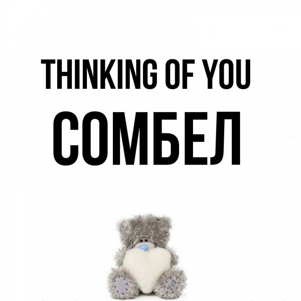 Greetings card с именем, СОМБЕЛ Thinking of you тедди с сердечком для любимой Greetings with text for free download 
