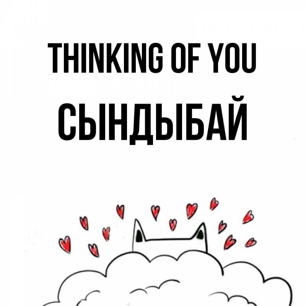 Greetings card с именем, СЫНДЫБАЙ Thinking of you кот за облаком Greetings with text for free download 