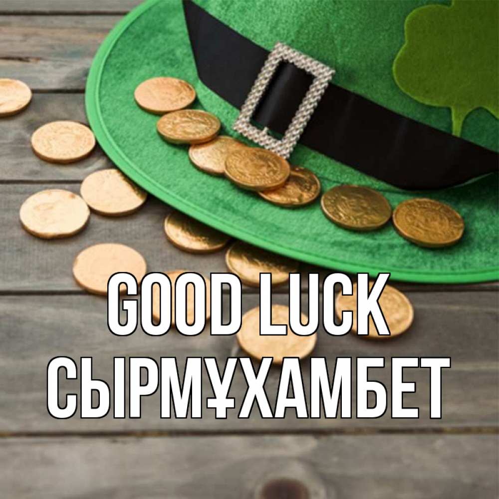 Greetings card с именем, СЫРМҰХАМБЕТ Good luck монеты Greetings with text for free download 