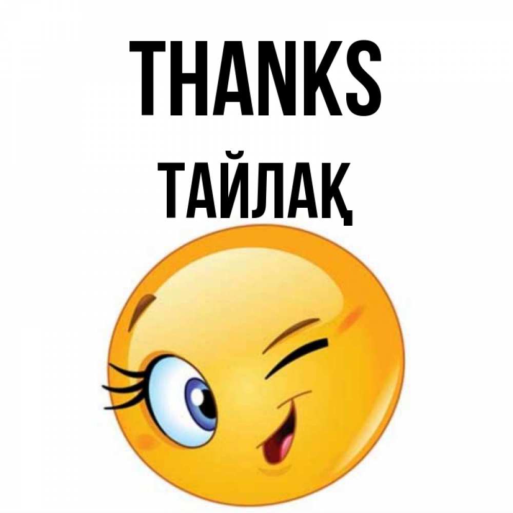 Greetings card с именем, ТАЙЛАҚ Thanks открытка с подмигивающим смайлом Greetings with text for free download 