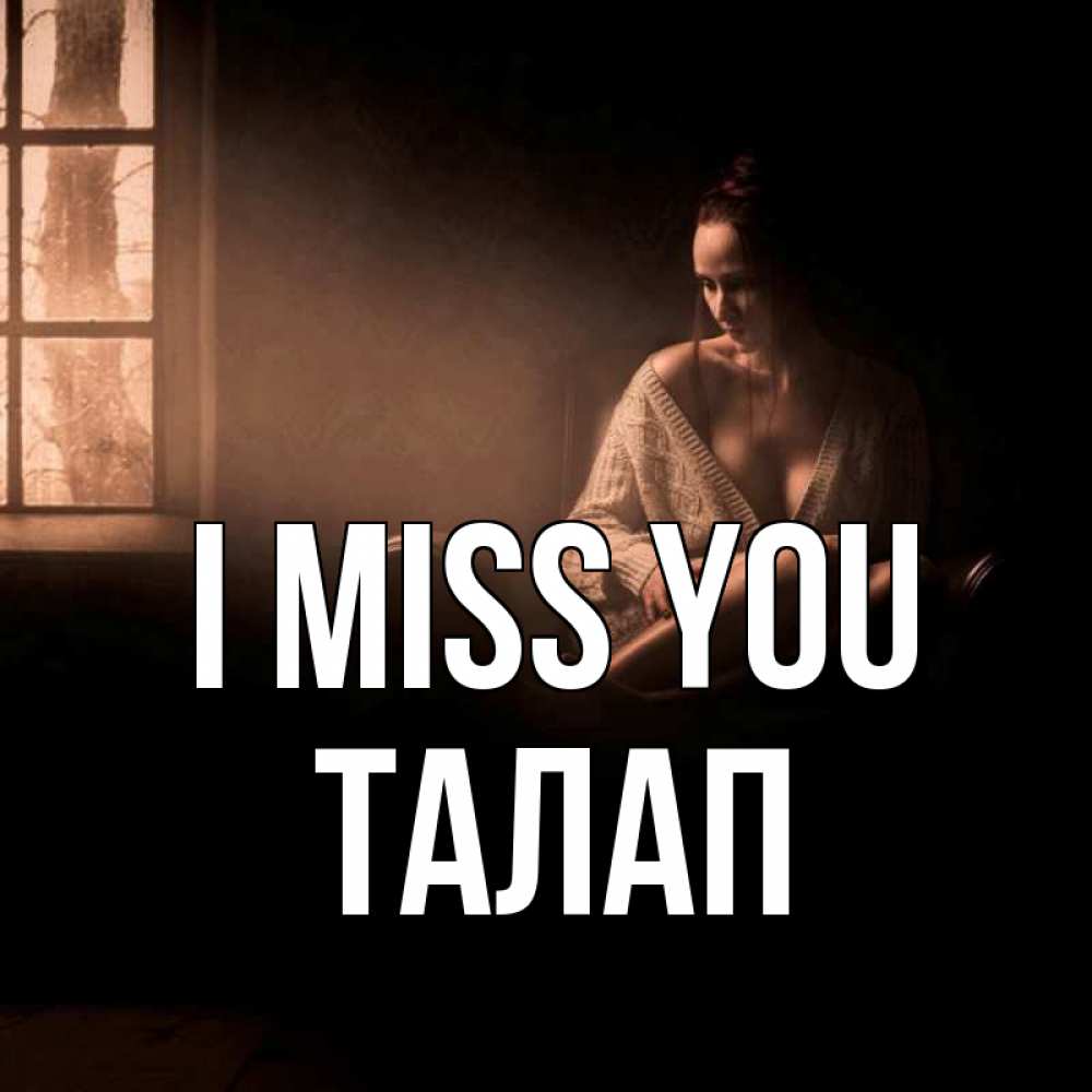 Greetings card с именем, ТАЛАП I miss you приходи в гости ко мне Greetings with text for free download 