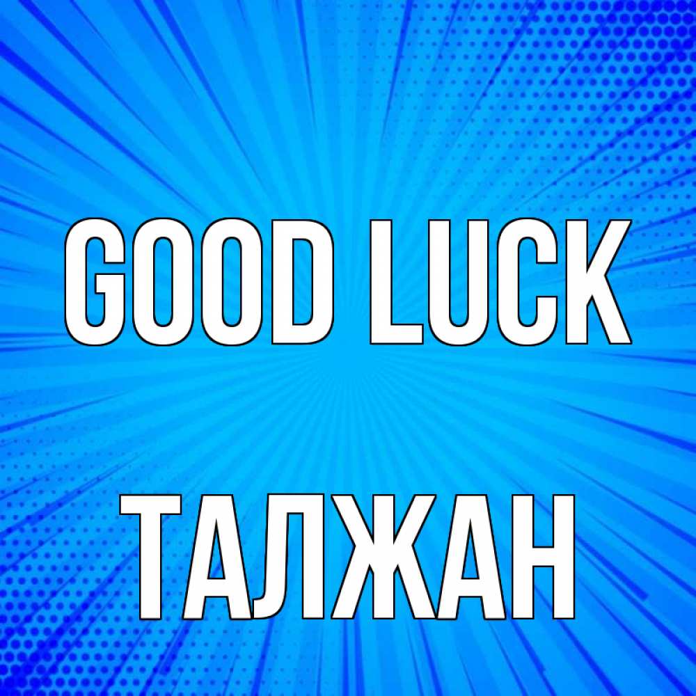 Greetings card с именем, ТАЛЖАН Good luck на удачу Greetings with text for free download 