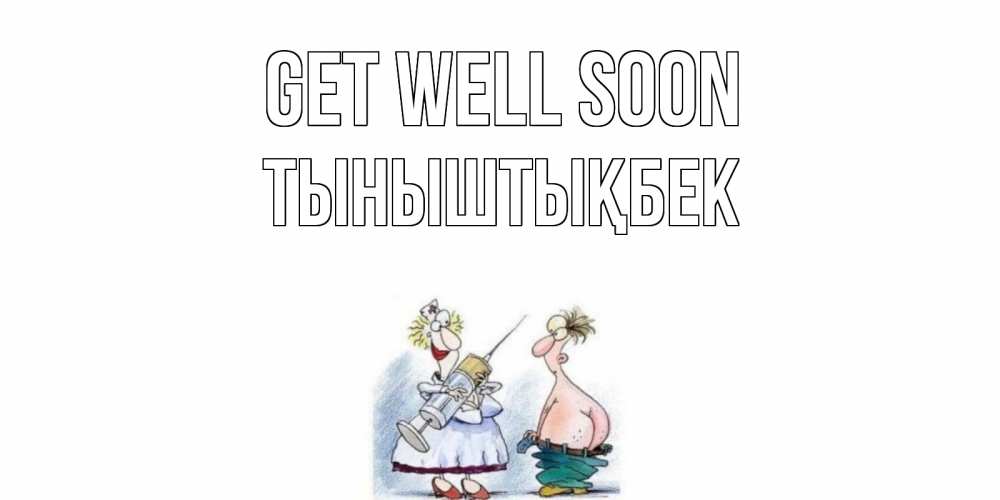 Greetings card с именем, ТЫНЫШТЫҚБЕК Get well soon шприц Greetings with text for free download 