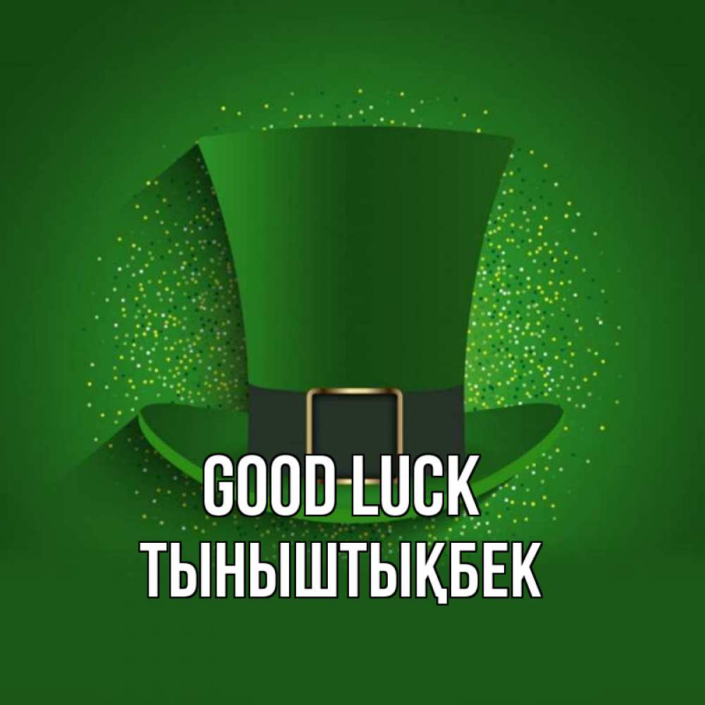 Greetings card с именем, ТЫНЫШТЫҚБЕК Good luck фокусник Greetings with text for free download 