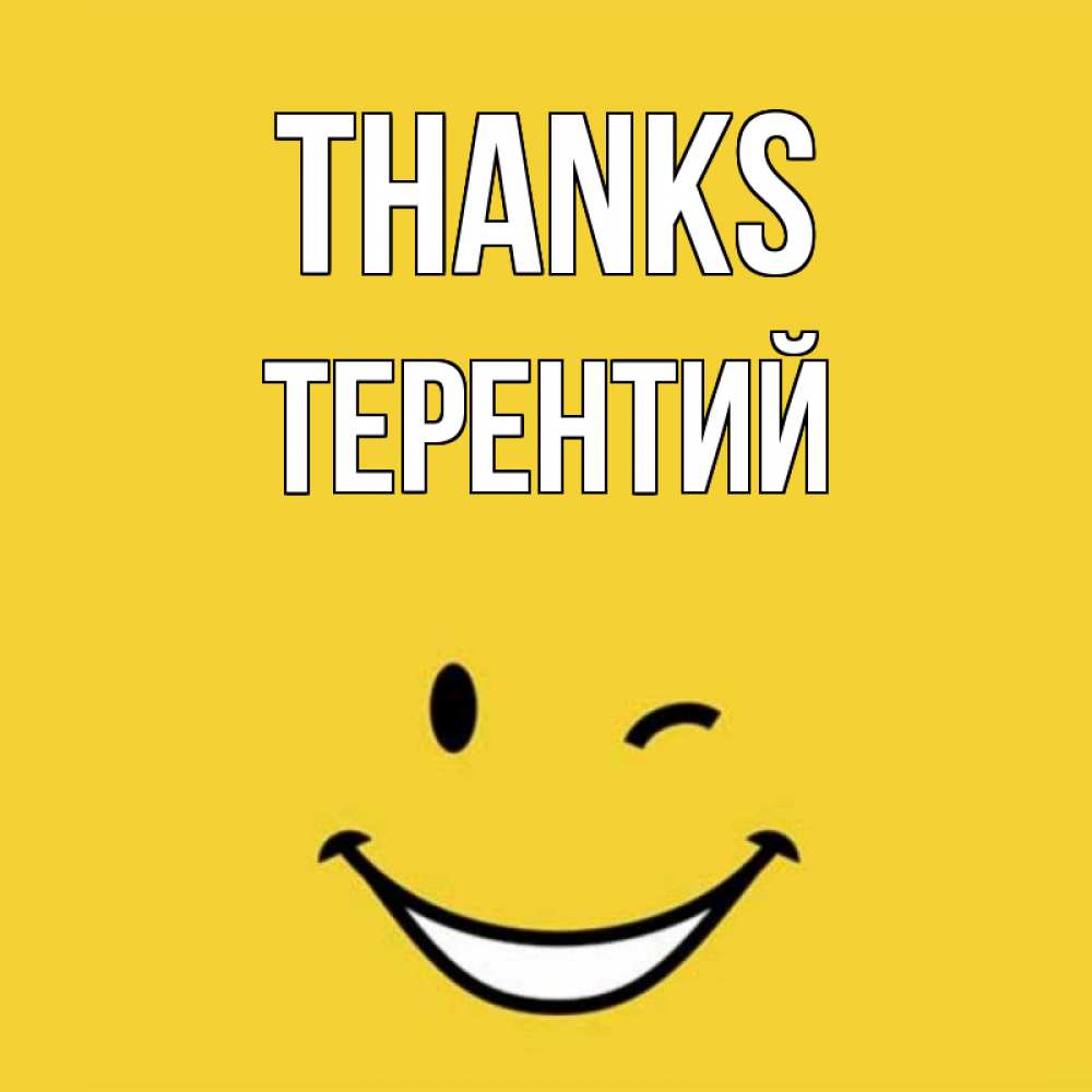Greetings card с именем, Терентий Thanks благодарю и улыбаюсь Greetings with text for free download 
