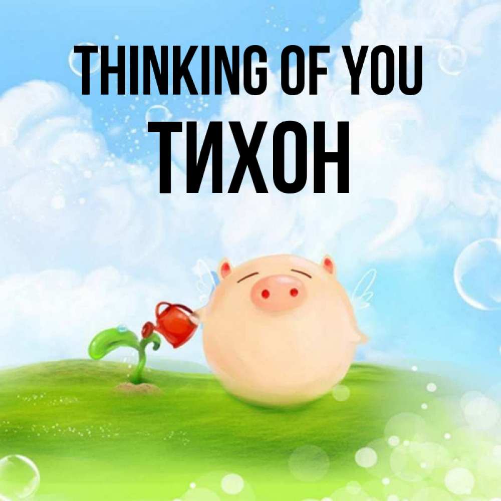 Greetings card с именем, Тихон Thinking of you позитивная свинюшка Greetings with text for free download 