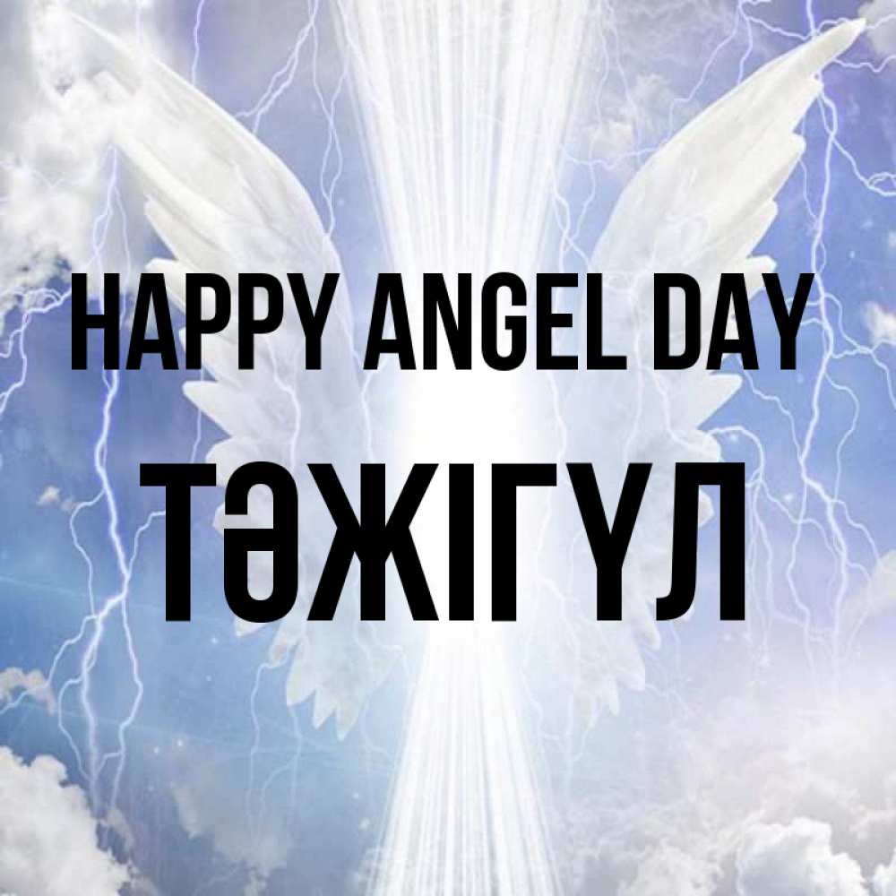 Greetings card с именем, ТӘЖІГҮЛ happy angel day молнии на небе и свет Greetings with text for free download 