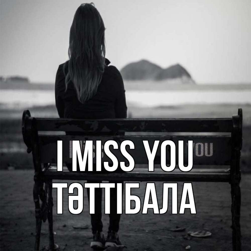 Greetings card с именем, ТӘТТІБАЛА I miss you девушка одна Greetings with text for free download 