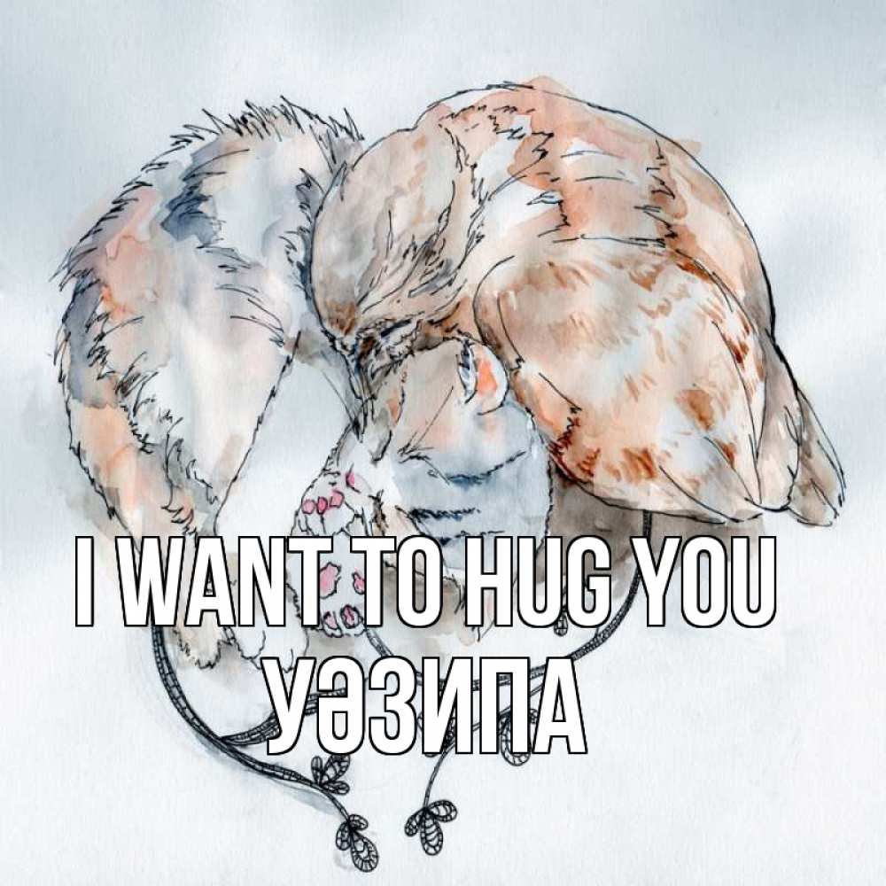 Greetings card с именем, УӘЗИПА I want to hug you можно быть вместе даже когда очень разные Greetings with text for free download 