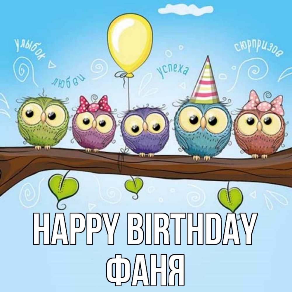 Greetings card с именем, Фаня Happy Birthday совы Greetings with text for free download 