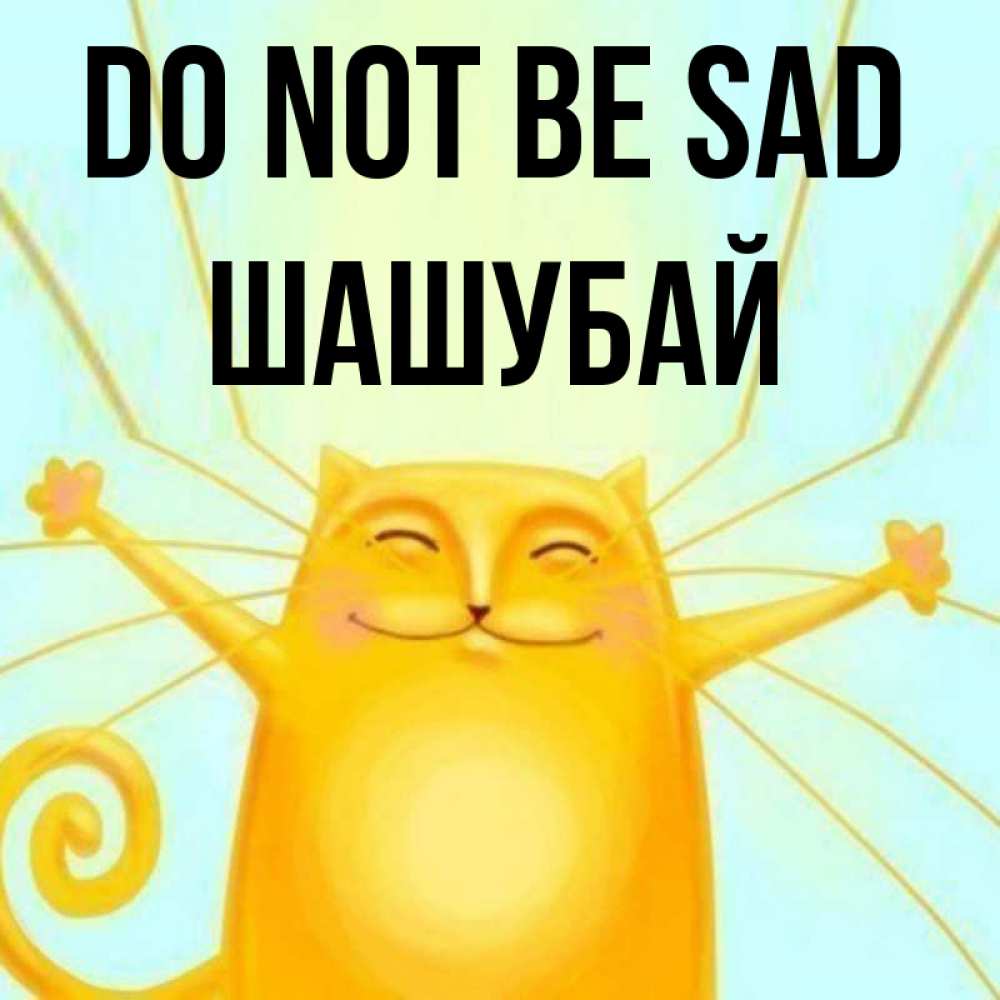 Greetings card с именем, ШАШУБАЙ Do not be sad обнимашки усатые Greetings with text for free download 