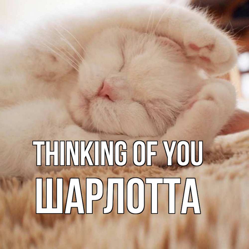 Greetings card с именем, Шарлотта Thinking of you для любимой девушки милота Greetings with text for free download 