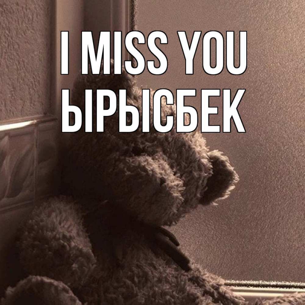 Greetings card с именем, ЫРЫСБЕК I miss you скучаем тут Greetings with text for free download 