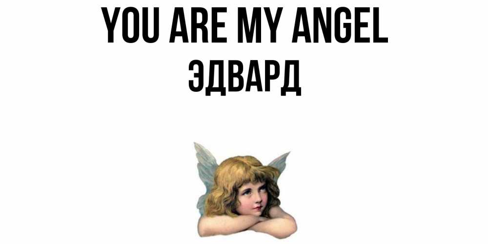 Greetings card с именем, Эдвард You are my angel ангел Greetings with text for free download 