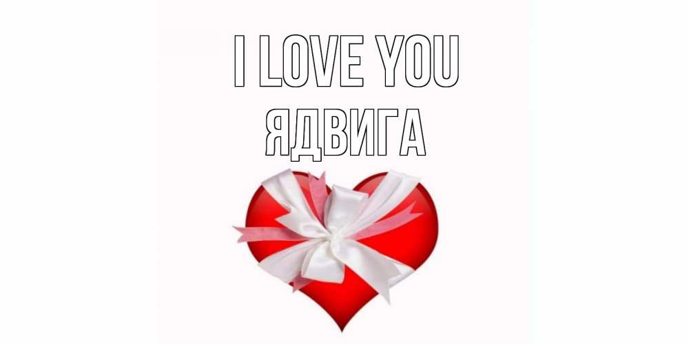 Greetings card с именем, Ядвига I love you сердце, ленты, бантик Greetings with text for free download 