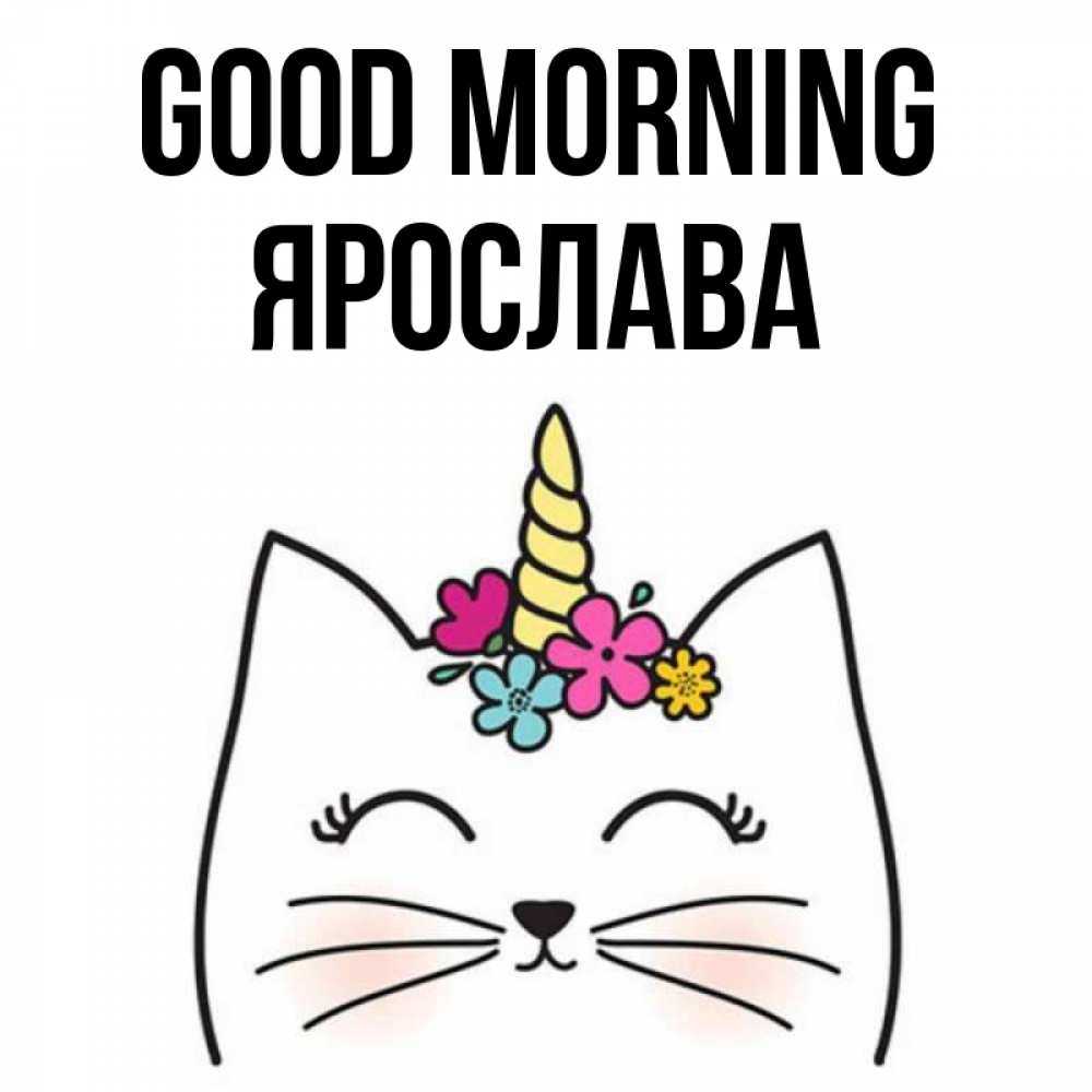 Greetings card с именем, Ярослава Good morning утречко Greetings with text for free download 
