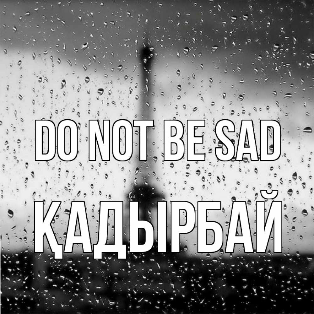 Greetings card с именем, Қадырбай Do not be sad Париж и Эйфелева башня Greetings with text for free download 