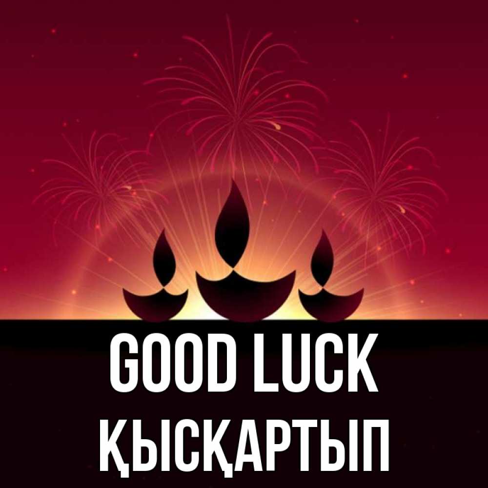 Greetings card с именем, Қысқартып Good luck праздник Greetings with text for free download 