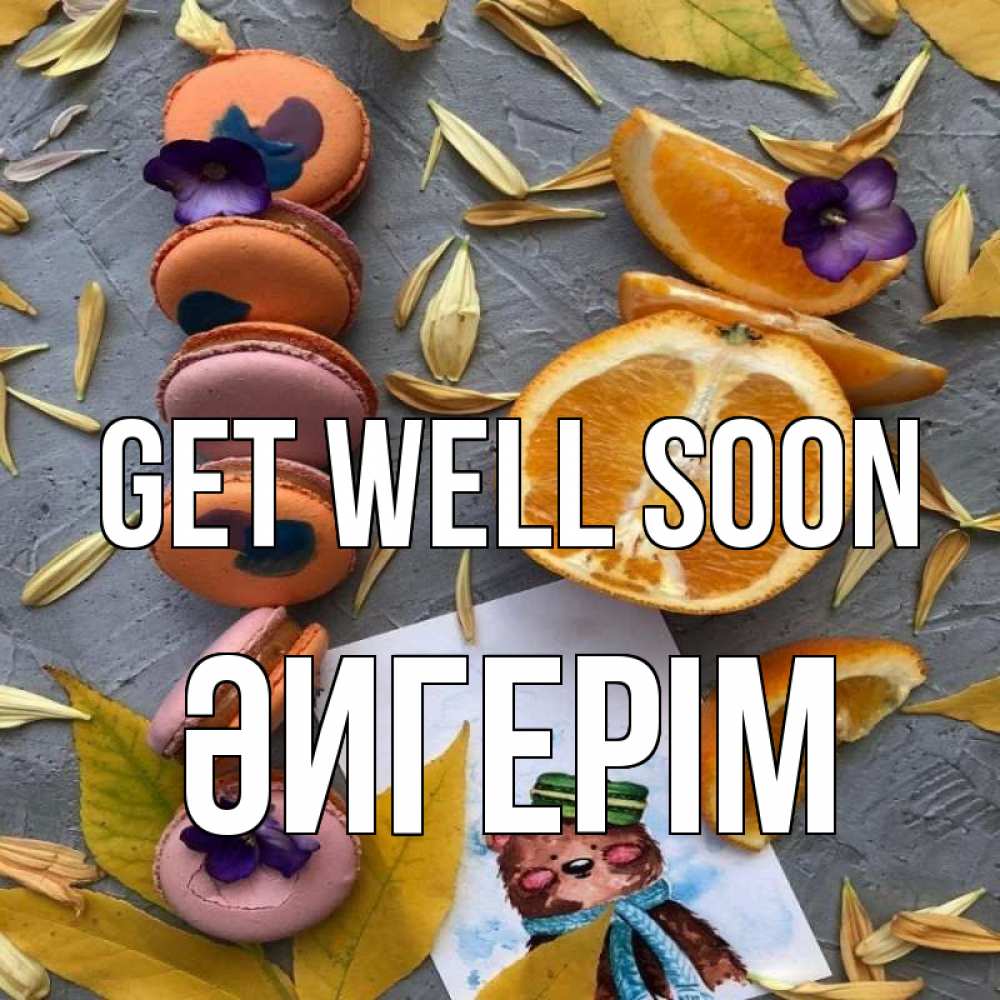 Greetings card с именем, ӘИГЕРІМ Get well soon не болейте Greetings with text for free download 