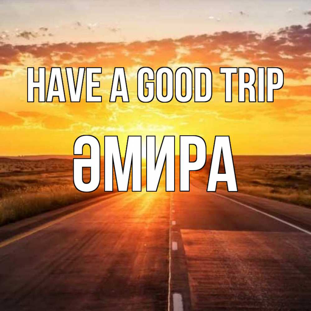 Greetings card с именем, ӘМИРА Have a good trip солнечный свет, закат Greetings with text for free download 
